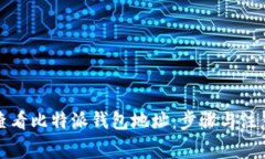 如何查看比特派钱包地址：步骤与注意事项