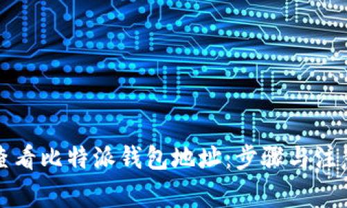 如何查看比特派钱包地址：步骤与注意事项