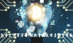 狐狸钱包中文设置详解：轻松掌握使用多语言界
