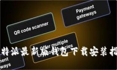 比特派最新版钱包下载安装指南