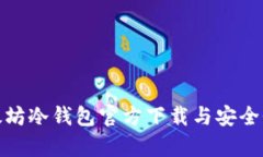 : 以太坊冷钱包官方下载与安全性解析