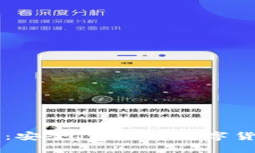 比特交易网：安全、便捷的数字货币交易平台