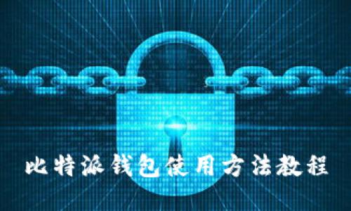 比特派钱包使用方法教程