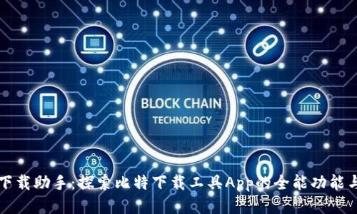 最强下载助手：探索比特下载工具App的全能功能与应用