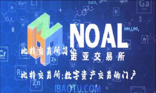 比特交易所简介

比特交易所：数字资产交易的门户