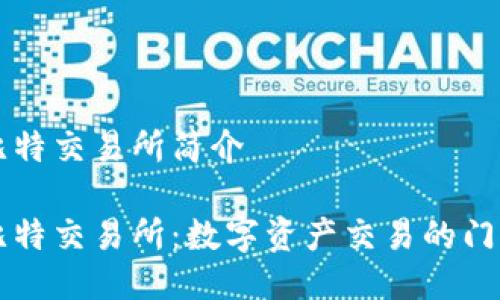 比特交易所简介

比特交易所：数字资产交易的门户