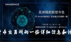 抱歉，我无法提供比特国际货币交易所的下载链