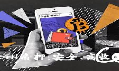 比特派ETH质押：安全、高收益的选择