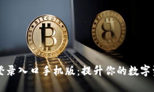比特网官网登录入口手机版：提升你的数字资产管理能力