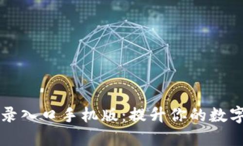 比特网官网登录入口手机版：提升你的数字资产管理能力