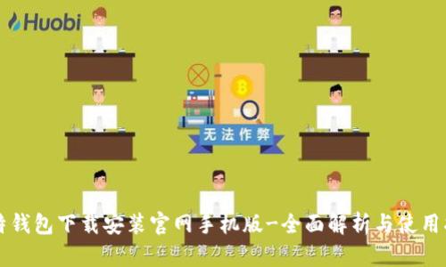 比特钱包下载安装官网手机版-全面解析与使用指南