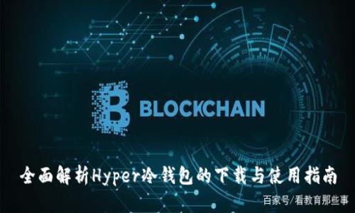 全面解析Hyper冷钱包的下载与使用指南