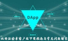 比特派安卓客户端下载指南与常见问题解答