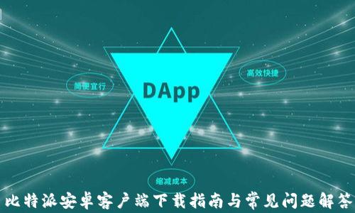 
比特派安卓客户端下载指南与常见问题解答