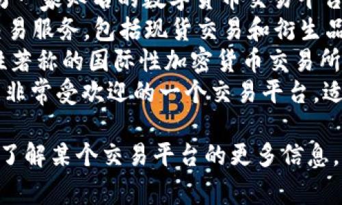 比特交易平台有很多不同的名称，常见的包括但不限于：

1. **币安（Binance）** - 全球最大的数字货币交易所之一，提供多种加密货币的交易。
2. **火币网（Huobi）** - 另一家知名的数字货币交易平台，用户遍布全球。
3. **OKEx** - 提供多种交易服务，包括现货交易和衍生品交易的平台。
4. **Kraken** - 以安全性著称的国际性加密货币交易所。
5. **Coinbase** - 在美国非常受欢迎的一个交易平台，适合初学者使用。

如果您有特定的需求或者想了解某个交易平台的更多信息，请告诉我！