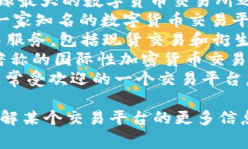 比特交易平台有很多不同的名称，常见的包括但不限于：

1. **币安（Binance）** - 全球最大的数字货币交易所之一，提供多种加密货币的交易。
2. **火币网（Huobi）** - 另一家知名的数字货币交易平台，用户遍布全球。
3. **OKEx** - 提供多种交易服务，包括现货交易和衍生品交易的平台。
4. **Kraken** - 以安全性著称的国际性加密货币交易所。
5. **Coinbase** - 在美国非常受欢迎的一个交易平台，适合初学者使用。

如果您有特定的需求或者想了解某个交易平台的更多信息，请告诉我！