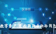 安全存储数字资产：支持狗狗币的冷钱包全面解
