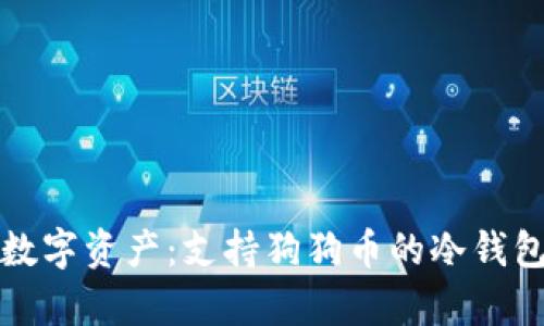 安全存储数字资产：支持狗狗币的冷钱包全面解析