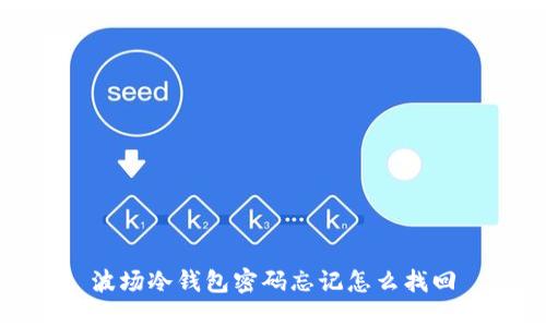波场冷钱包密码忘记怎么找回