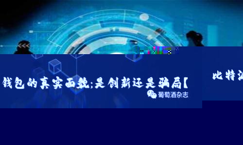 比特派钱包的真实面貌：是创新还是骗局？