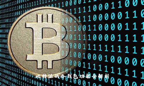 比特派的冷钱包功能全解析