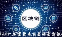 比特全球APP：加密货币交易的全方位解决方案