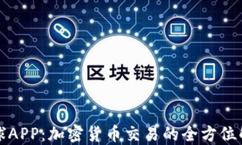 
比特全球APP：加密货币交易的全方位解决方案