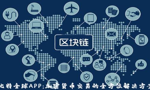 
比特全球APP：加密货币交易的全方位解决方案