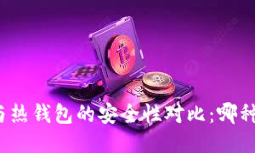 冷钱包与热钱包的安全性对比：哪种更安全？