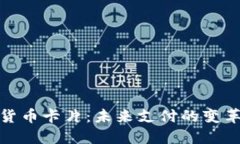 数字货币卡片：未来支付的变革之路