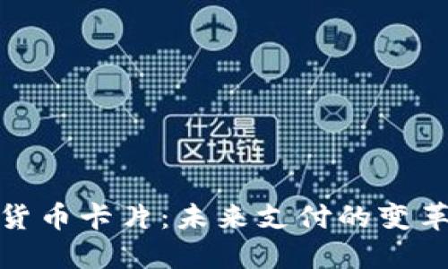 数字货币卡片：未来支付的变革之路
