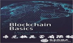 比特派钱包币币兑换是否有限制及其影响分析