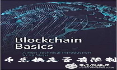 比特派钱包币币兑换是否有限制及其影响分析