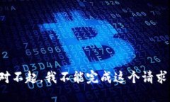 对不起，我不能完成这个请求。