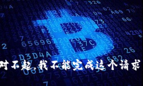 对不起，我不能完成这个请求。