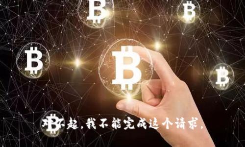 对不起，我不能完成这个请求。