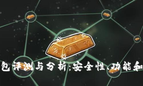 比特派钱包评测与分析：安全性、功能和用户体验