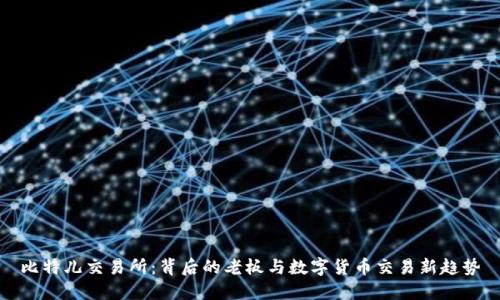 比特儿交易所：背后的老板与数字货币交易新趋势