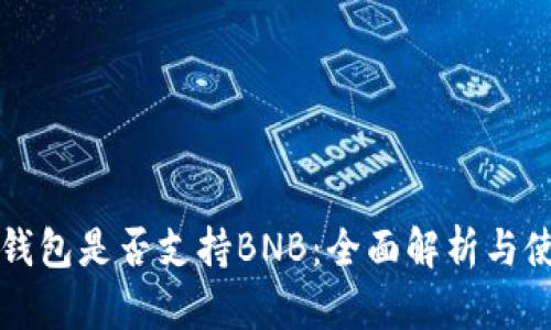 比特派钱包是否支持BNB：全面解析与使用指南