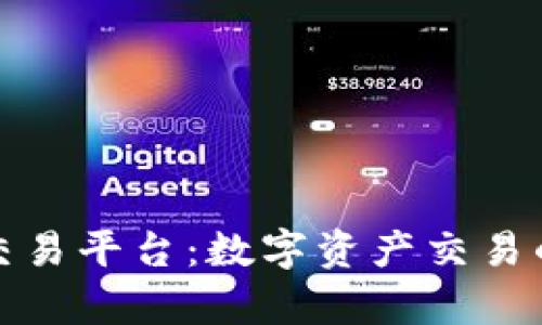 比特全球交易平台：数字资产交易的前沿阵地