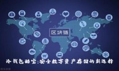 冷钱包酷宝：安全数字资产存储的新选择