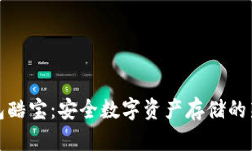 冷钱包酷宝：安全数字资产存储的新选择