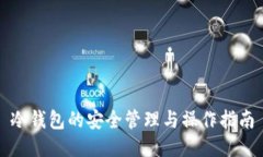 冷钱包的安全管理与操作指南