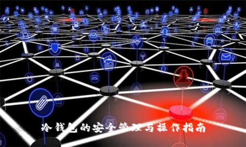 冷钱包的安全管理与操作指南