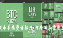 : 冷钱包提币手续费详解：如何降低加密资产转账