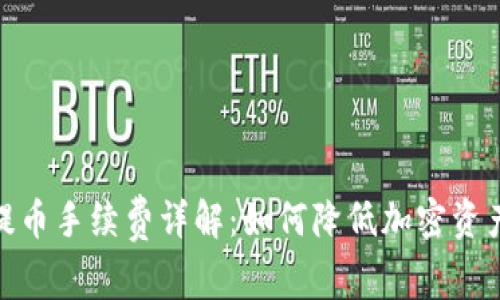: 冷钱包提币手续费详解：如何降低加密资产转账成本