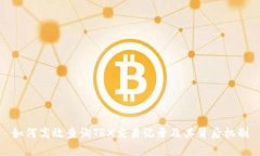 如何高效查询TRX交易记录及其背后机制