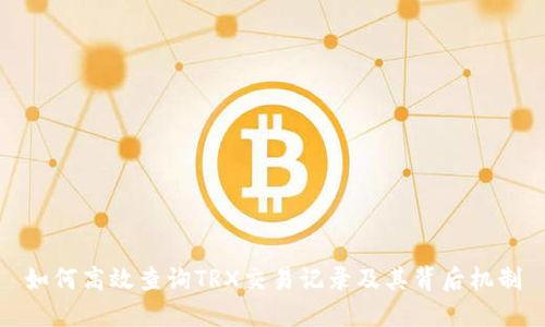 如何高效查询TRX交易记录及其背后机制