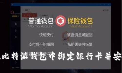 如何在比特派钱包中绑定银行卡并安全操作