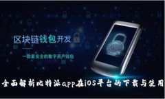 全面解析比特派app在iOS平台的下载与使用